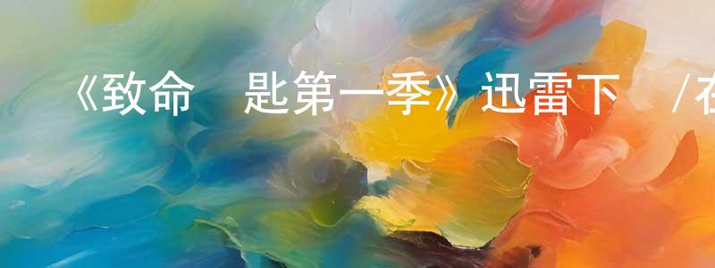 曹少斌發布《致命鑰匙第一季》迅雷下載/在線觀看-靈異驚悚-美劇天堂
